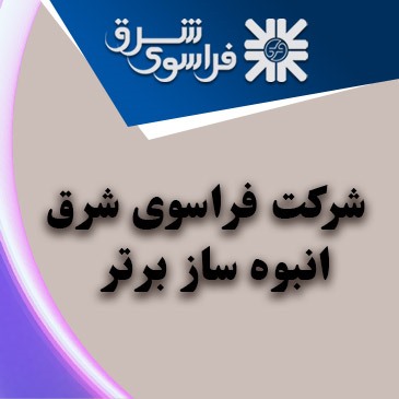 « شرکت فراسوی شرق » به عنوان « انبوه ساز برتر » معرفی می شود.