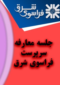 جلسه تودیع و معارفه سرپرست شرکت فراسوی شرق