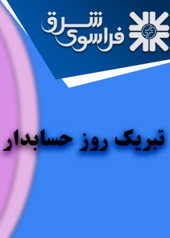 تبریک روز حسابدار