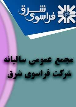 مجمع عمومی سالیانه شرکت فراسوی شرق